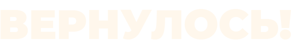 S-a întors